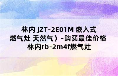 （Rinnai/林内 JZT-2E01M 嵌入式燃气灶 天然气）-购买最佳价格 林内rb-2m4f燃气灶